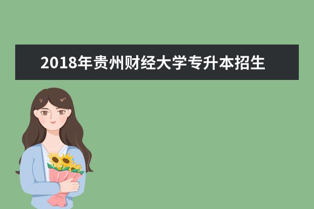 2018年贵州财经大学专升本招生章程发布!