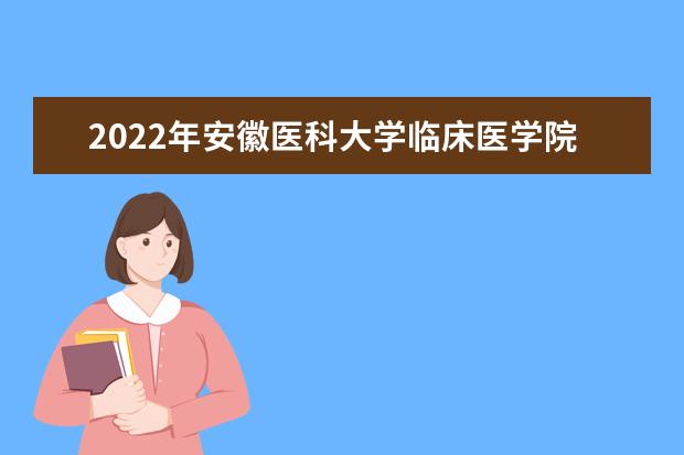 2022年安徽医科大学临床医学院专升本专业课考试考生防疫须知