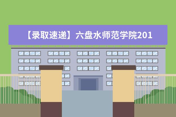【录取速递】六盘水师范学院2019年”专升本“专业课资格审查及考试时间