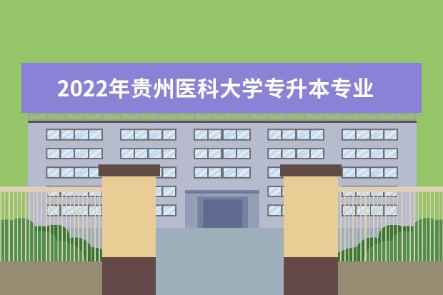 2022年贵州医科大学专升本专业成绩查询入口在哪里？