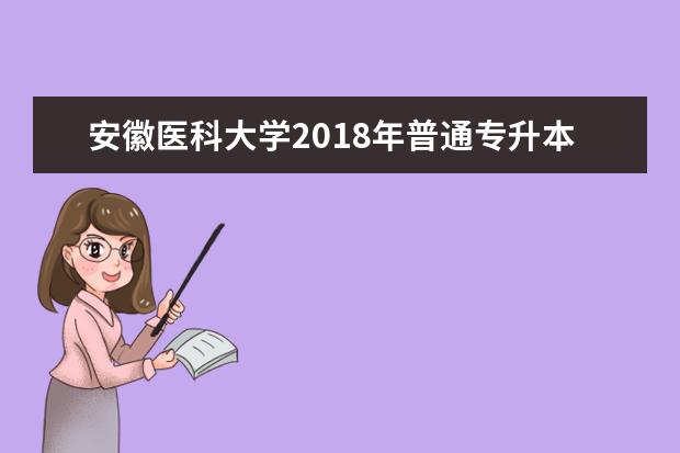 安徽医科大学2018年普通专升本招生章程
