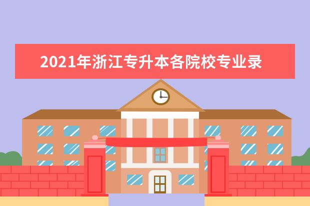 2021年浙江专升本各院校专业录取投档分数线是什么？