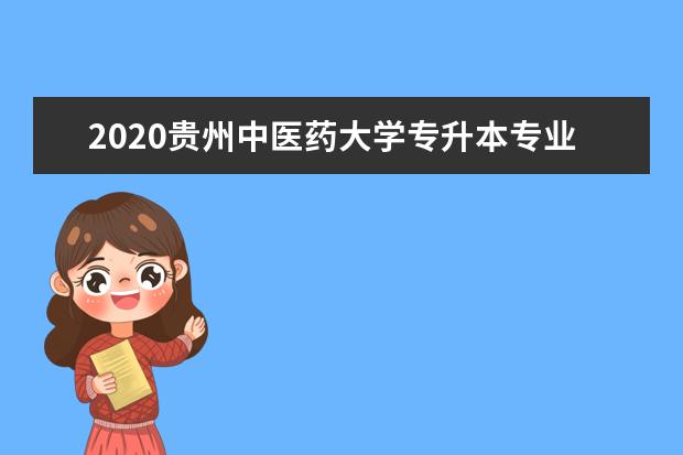 2020贵州中医药大学专升本专业课分数线一览表