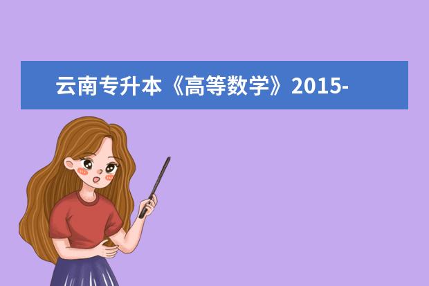 云南专升本《高等数学》2015-2021年考点与分值分析