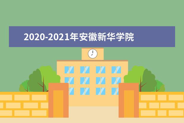 2020-2021年安徽新华学院专升本招生计划汇总表一览！