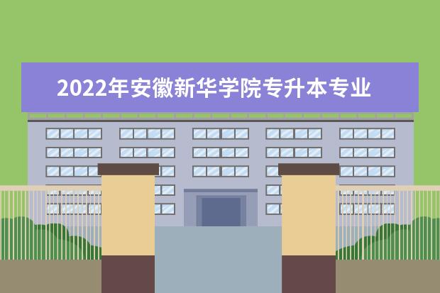 2022年安徽新华学院专升本专业课考试时间及准考证打印介绍