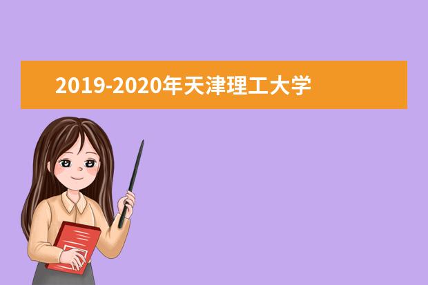 2019-2020年天津理工大学中环信息学院专升本录取分数线汇总一览表