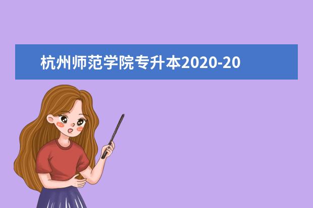 杭州师范学院专升本2020-2021年录取分数线汇总一览表