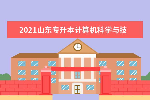 2021山东专升本计算机科学与技术专业对照表