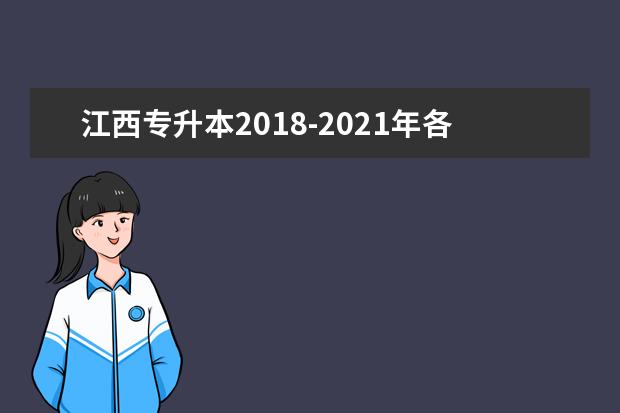 江西专升本2018-2021年各院校招生计划汇总分析表！