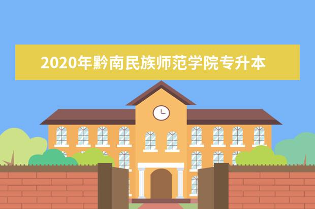 2020年黔南民族师范学院专升本招生章程发布!