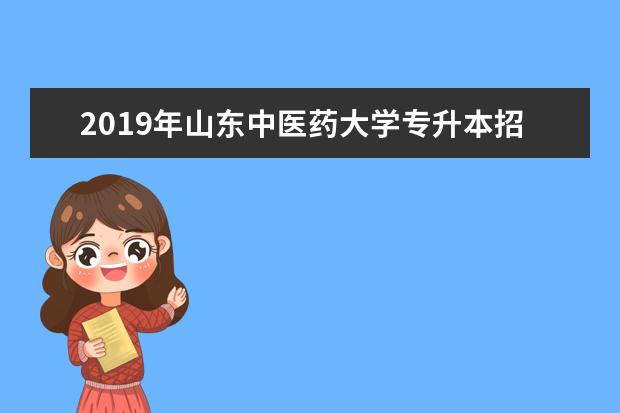 2019年山东中医药大学专升本招生章程