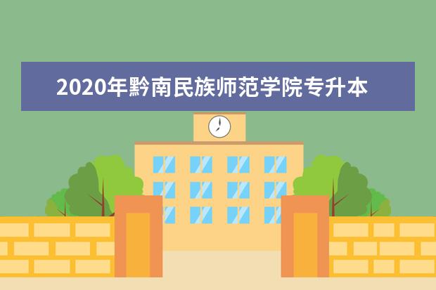 2020年黔南民族师范学院专升本分数线是多少？文化成绩最低投档控制分数线发布！