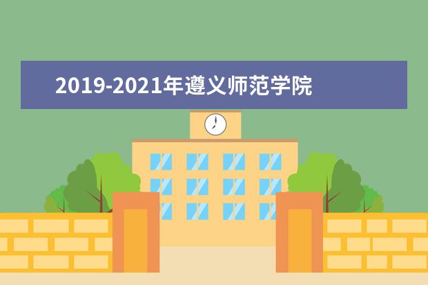 2019-2021年遵义师范学院专升本录取最低分及最高分是多少？录取最低分及最高分发布！