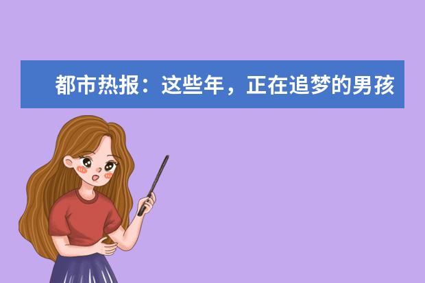 都市热报：这些年，正在追梦的男孩女孩们 来好老师专升本集训营，完成学渣到学霸的进阶吧！