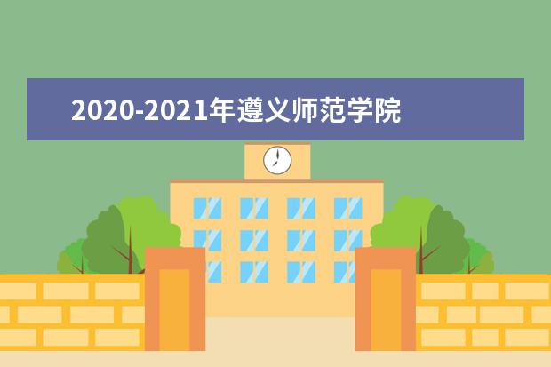 2020-2021年遵义师范学院专升本招生计划汇总！