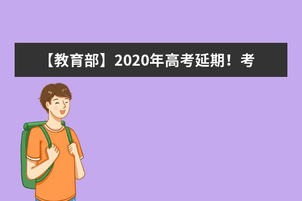【教育部】2020年高考延期！考试时间定为7月7日至8日！
