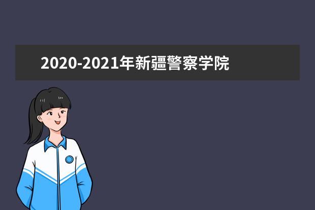 2020-2021年新疆警察学院专升本录取分数线汇总！