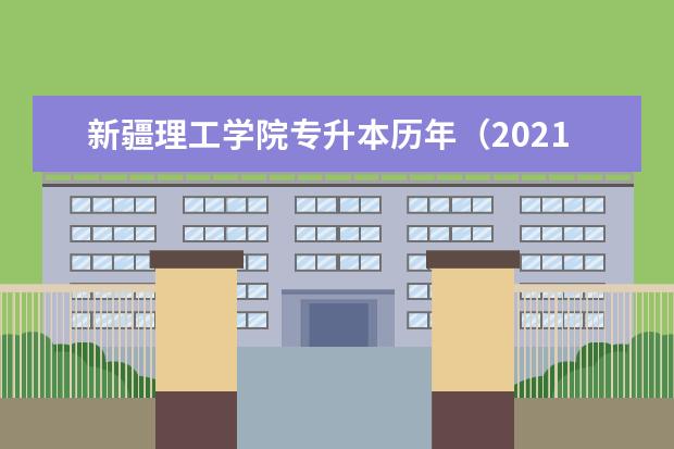 新疆理工学院专升本历年（2021-2022）录取分数线汇总