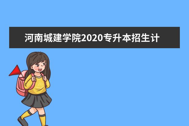 河南城建学院2020专升本招生计划