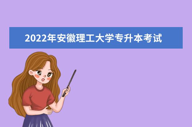 2022年安徽理工大学专升本考试拟录取名单公布！