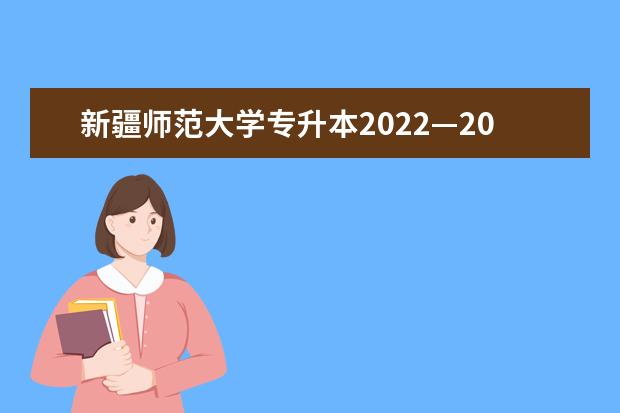 新疆师范大学专升本2022—2023学年第一学期校历