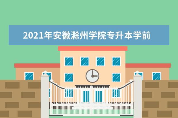 2021年安徽滁州学院专升本学前教育专业考试大纲