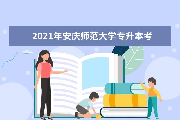　2021年安庆师范大学专升本考试大纲—计算机科学与技术专业
