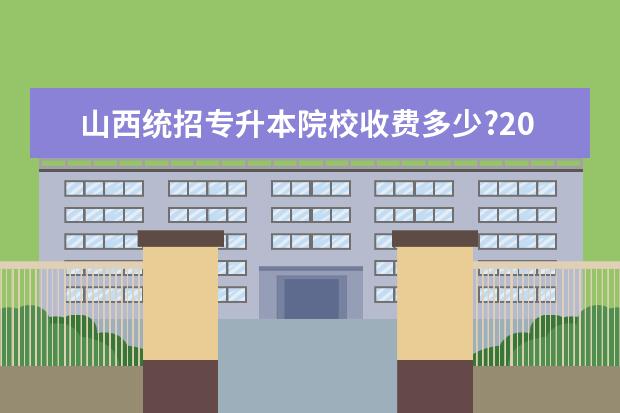 山西统招专升本院校收费多少?2019长治医学院招生计划表!