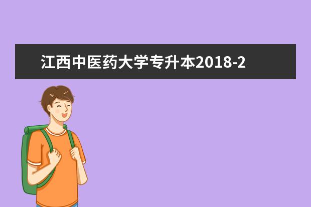 江西中医药大学专升本2018-2021年招生计划汇总