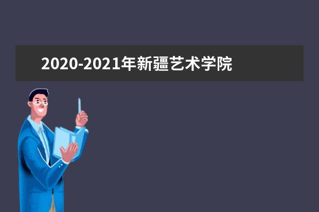 2020-2021年新疆艺术学院专升本招生计划对比