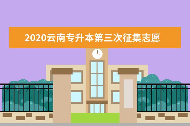 2020云南专升本第三次征集志愿分数线