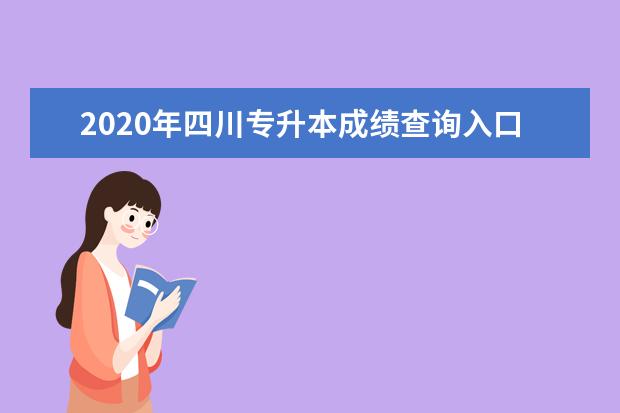 2020年四川专升本成绩查询入口