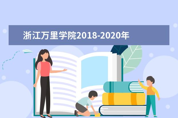 浙江万里学院2018-2020年专升本录取分数线