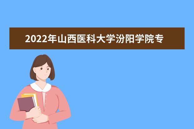 2022年山西医科大学汾阳学院专升本免于文化课考试退役大学生士兵拟录取名单发布!