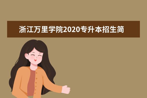 浙江万里学院2020专升本招生简章（含报名时间及考试科目）