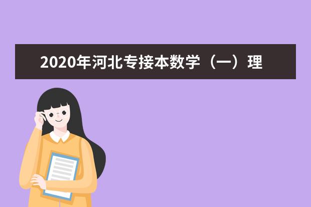 2020年河北专接本数学（一）理工类考试大纲
