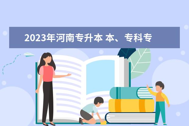 2023年河南专升本 本、专科专业对照及考试课程一览表