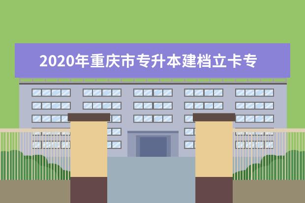 2020年重庆市专升本建档立卡专项计划的通知