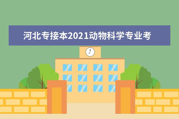 河北专接本2021动物科学专业考试说明