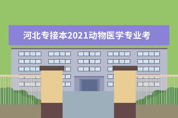 河北专接本2021动物医学专业考试说明