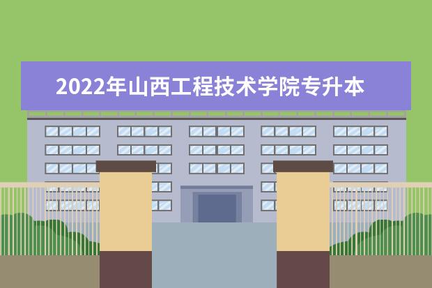 2022年山西工程技术学院专升本建档立卡专项录取最低分数线