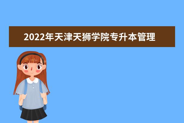 2022年天津天狮学院专升本管理学考试大纲及考试内容汇总！