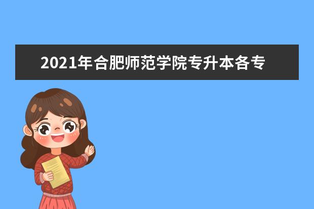 2021年合肥师范学院专升本各专业考试大纲汇总