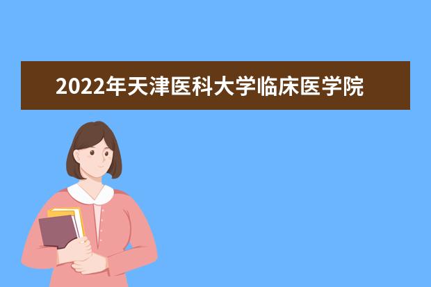 2022年天津医科大学临床医学院专升本专业课《管理学》考试大纲