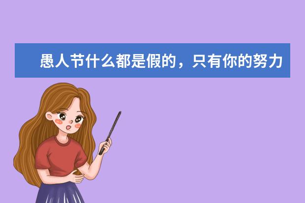 愚人节什么都是假的，只有你的努力是真的！-好老师专升本日报