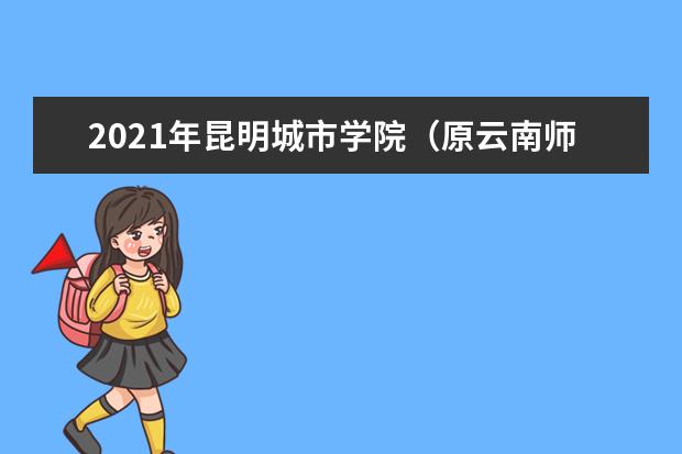 2021年昆明城市学院(原云南师范大学商学院)专升本录取最低分