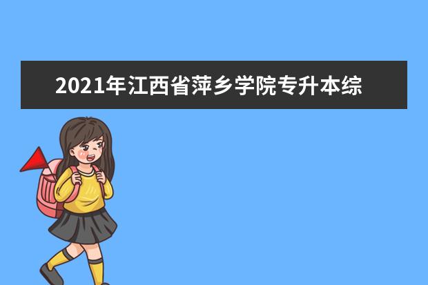 2021年江西省萍乡学院专升本综合英语考试大纲