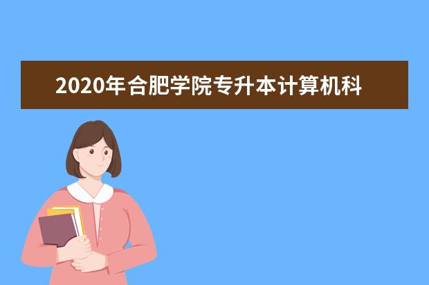 2020年合肥学院专升本计算机科学与技术专业考试大纲