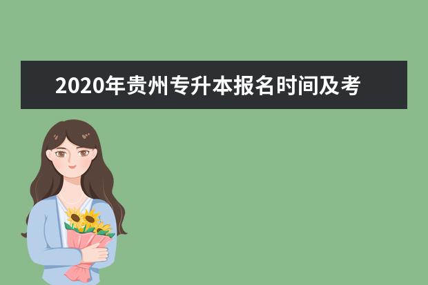2020年贵州专升本报名时间及考试时间
